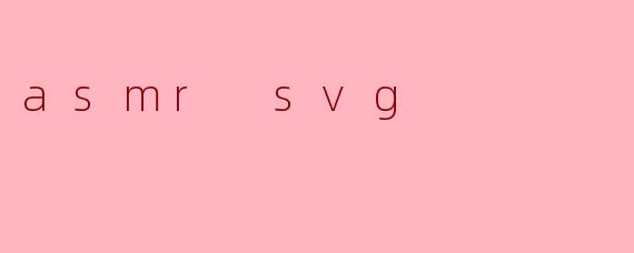 什么是ASMR SVG?